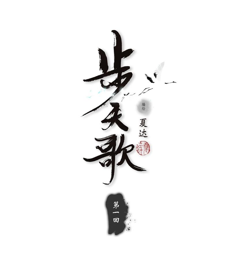 图片[5]-《步天歌》夏達 PDF电子漫画【01-50话连载包更 】————Kindle/JPG/PDF/Mobi - MHT66漫话堂-MHT66漫话堂