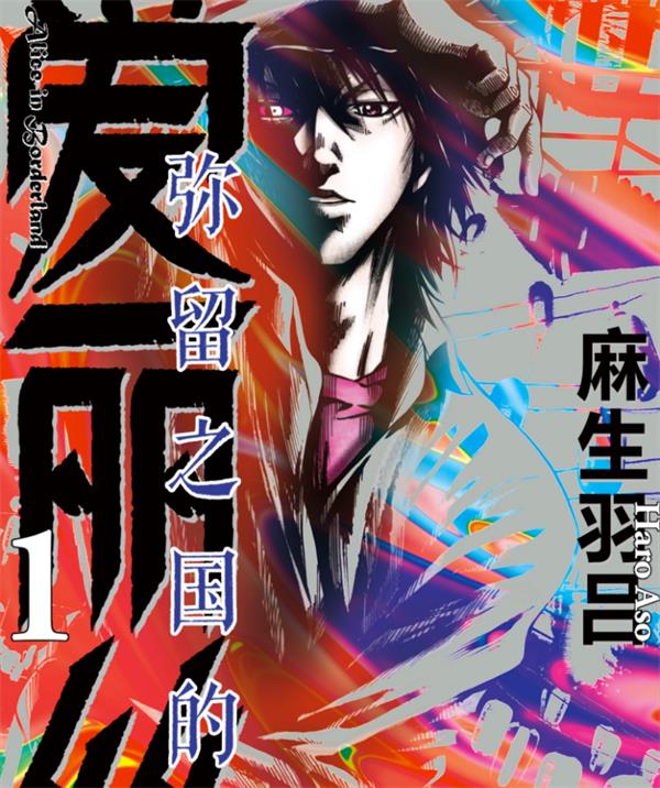 图片[1]-弥留之国的爱丽丝 电子漫画高清版资源下载【1-65话完结】【PDF格式】【电子版漫画】麻生羽吕 - MHT66漫话堂-MHT66漫话堂