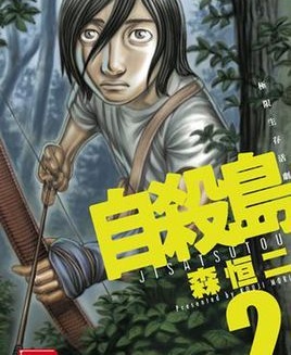 图片[1]-《自杀岛》家森恒二创作 MOBI版高清电子版【第01-11卷连载到168话完结】 - MHT66漫话堂-MHT66漫话堂
