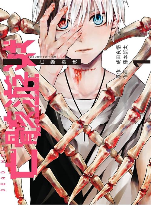 图片[1]-《亡骸游戏》藤本新太创作 PDF电子漫画资源【01-94话连载】————Kindle/JPG/PDF/Mobi-MHT66漫话堂