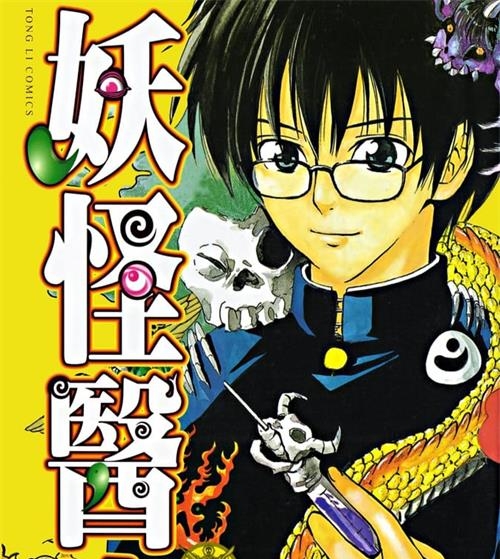 《妖怪医生》佐藤友生  PDF电子漫画资源【01-15卷完结】————Kindle/JPG/PDF/Mobi-MHT66漫话堂