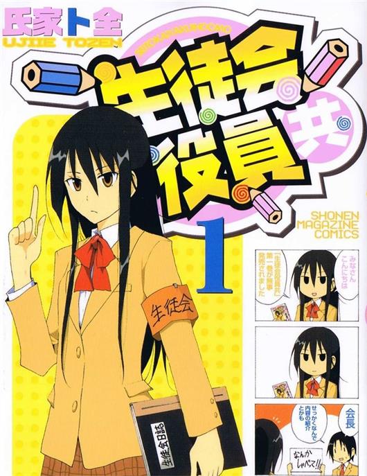 图片[1]-《妄想学生会》氏家ト全 MOBI电子漫画【01-16卷连655话完结 】————Kindle/JPG/PDF/Mobi - MHT66漫话堂-MHT66漫话堂
