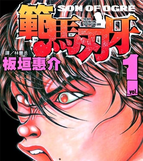 《刃牙3范马刃牙》板垣惠介 PDF电子漫画资源【01-37卷完+外传】————Kindle/JPG/PDF/Mobi - MHT66漫话堂-MHT66漫话堂