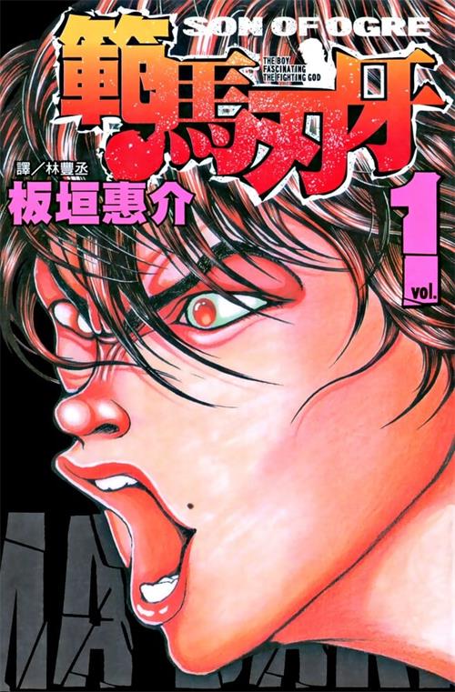 图片[1]-《刃牙3范马刃牙》板垣惠介 PDF电子漫画资源【01-37卷完+外传】————Kindle/JPG/PDF/Mobi - MHT66漫话堂-MHT66漫话堂
