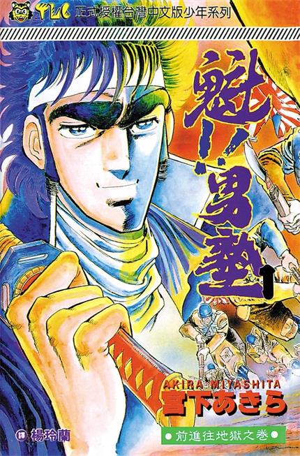 图片[1]-《魁-男塾》宫下亚喜罗创作 PDF电子版漫画【01-34卷完结】 - MHT66漫话堂-MHT66漫话堂