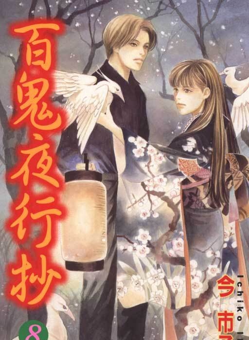图片[1]-百鬼夜行抄PDF版【1-25卷完结】漫画高清电子版今市子 - MHT66漫话堂-MHT66漫话堂