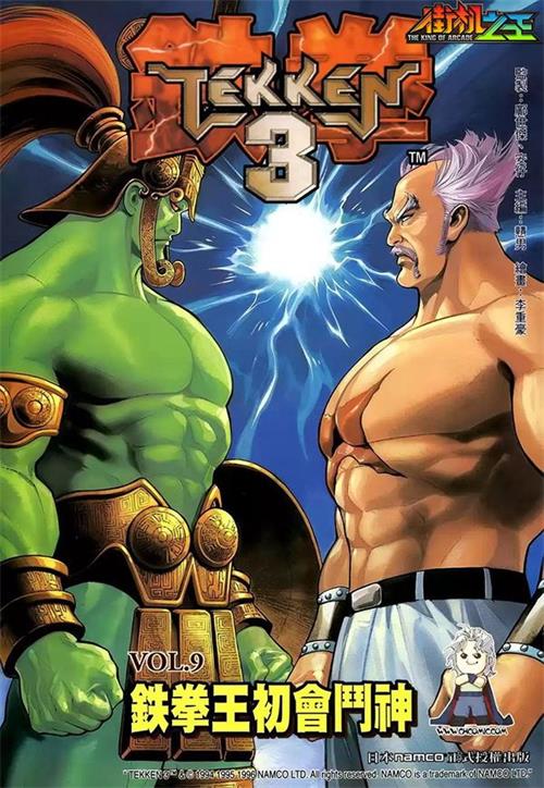 图片[1]-鐵拳3/TEKKEN3 -JPG电子版 - MHT66漫话堂-MHT66漫话堂
