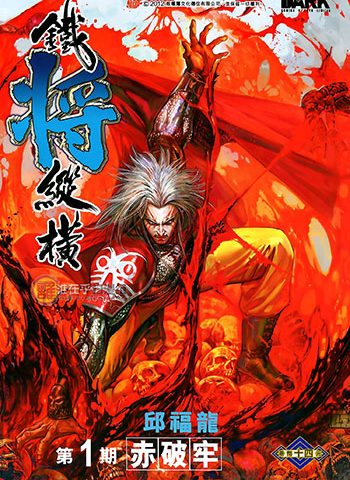 图片[1]-新著铁将纵横漫画 【1-247话完结】【MOBI版】高清电子版邱福龙 - MHT66漫话堂-MHT66漫话堂