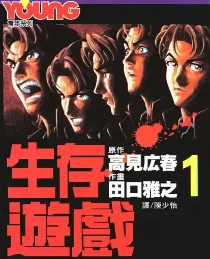 图片[1]-生存游戏 电子漫画高清版资源下载【1-15卷全】【PDF/MOBI双格式】【电子版漫画】 - MHT66漫话堂-MHT66漫话堂