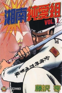 图片[1]-《湘南纯爱组》藤泽亨创作【01-31卷完结】PDF电子漫画 - MHT66漫话堂-MHT66漫话堂
