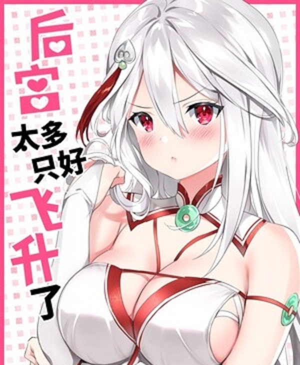 图片[1]-《后宮太多-只好飞升了》黎之恒创作 PDF电子漫画资源【01-34话连载包更】——-Kindle/JPG/PDF/Mobi 大向-MHT66漫话堂