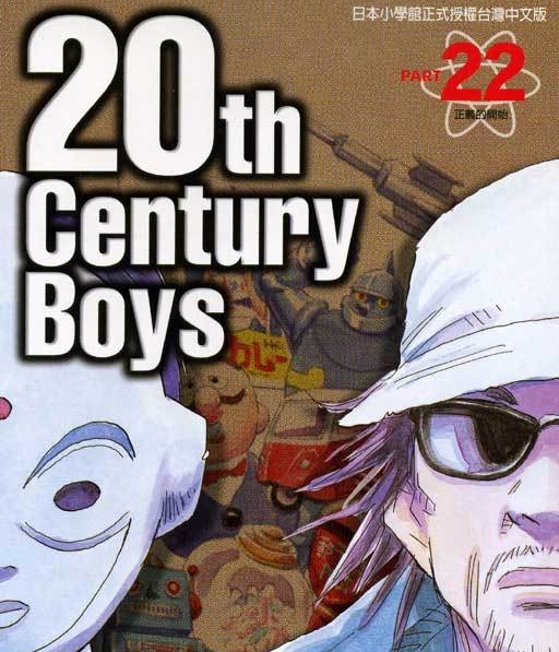 图片[1]-20世纪少年 电子漫画高清版资源下载【1-22卷完结】【PDF格式】电子漫画 - MHT66漫话堂-MHT66漫话堂