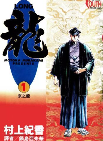 图片[1]-《龙》村上纪香创作 PDF高清版电子漫画【01-42卷 完结】——Kindle/JPG/Mobi/PDF大向 - MHT66漫话堂-MHT66漫话堂