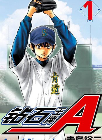图片[1]-《钻石王牌》寺岛裕二创作 PDF电子漫画高清版资源下载【1-47卷完结】—–Kindle/JPG/Mobi/PDF - MHT66漫话堂-MHT66漫话堂