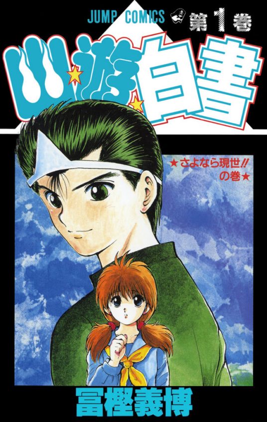 图片[1]-幽游白书 电子漫画高清版资源下载【1-15卷完结】【PDF格式】【电子版漫画】-MHT66漫话堂