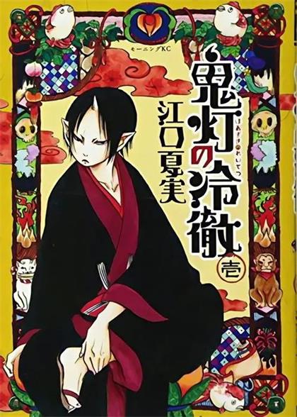 图片[1]-《鬼灯的冷彻》江口夏实创作 电子漫画高清版资源下载【1-271话完结】【PDF格式】 - MHT66漫话堂-MHT66漫话堂