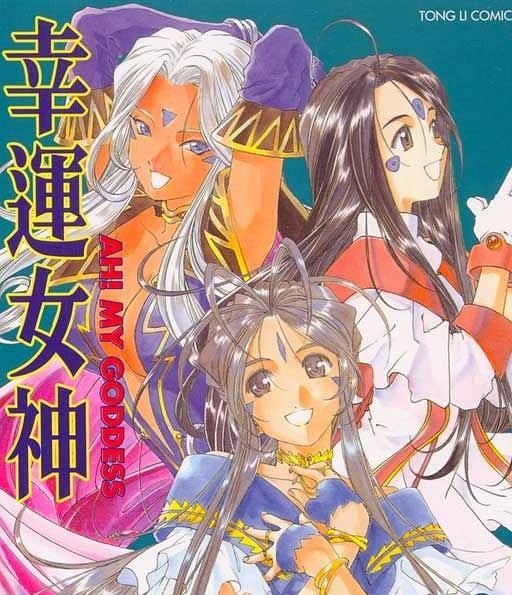 《我的女神/幸运女神》藤岛康介创作【01-48卷完结】高清完全版漫画PDF电子版-MHT66漫话堂