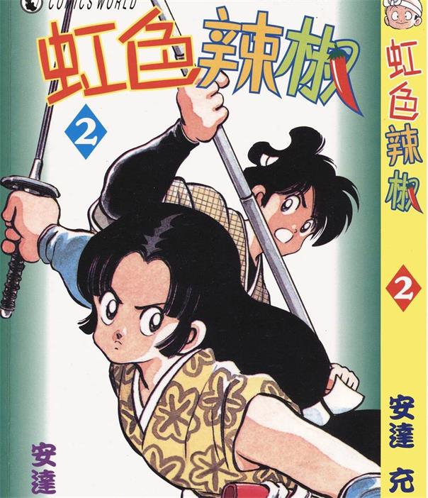 图片[1]-安达充 – 虹色辣椒 PDF【01-11卷完结】电子漫画 - MHT66漫话堂-MHT66漫话堂