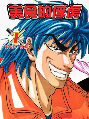 图片[1]-《美食猎人》岛袋光年创作 PDF电子漫画【01-396话完结】-MHT66漫话堂
