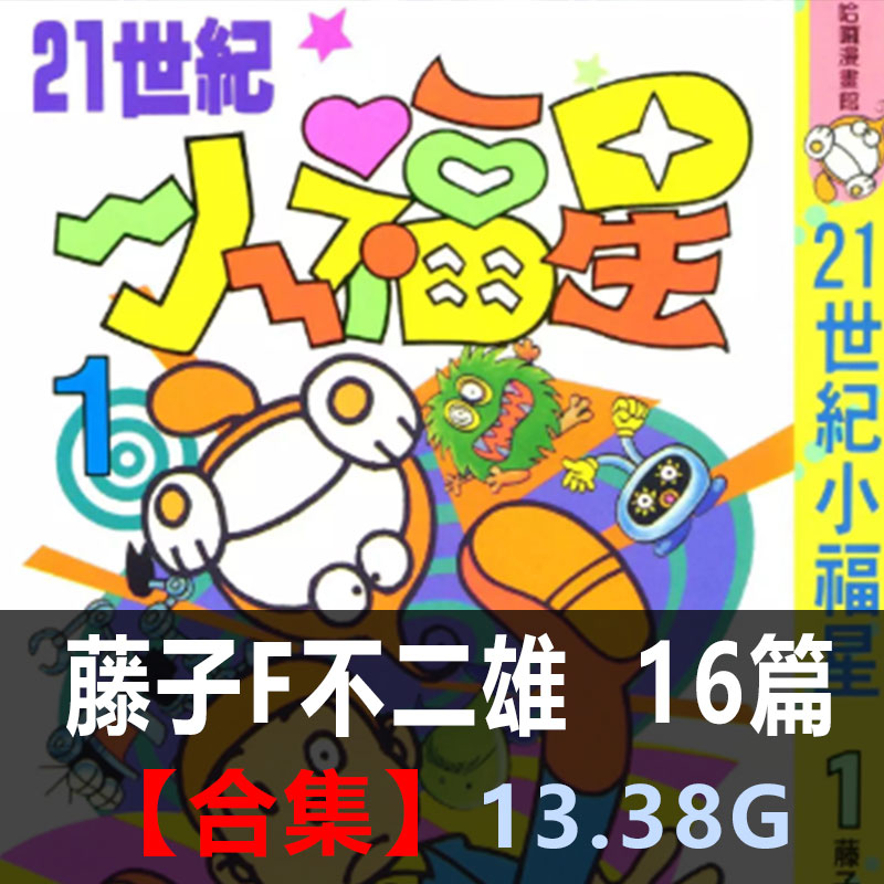 《藤子F不二雄作品合集》藤子F不二雄创作 PDF版电子漫画【01-16部合集】 - MHT66漫话堂-MHT66漫话堂