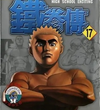 高校铁拳传【1-42卷】【完结】【MOBI】【电子漫画】-MHT66漫话堂