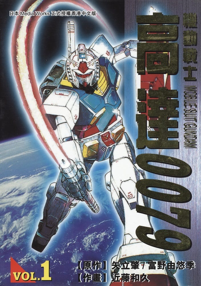 机动战士高达0079【1-12卷】【完结】【MOBI】【电子漫画】 - MHT66漫话堂-MHT66漫话堂