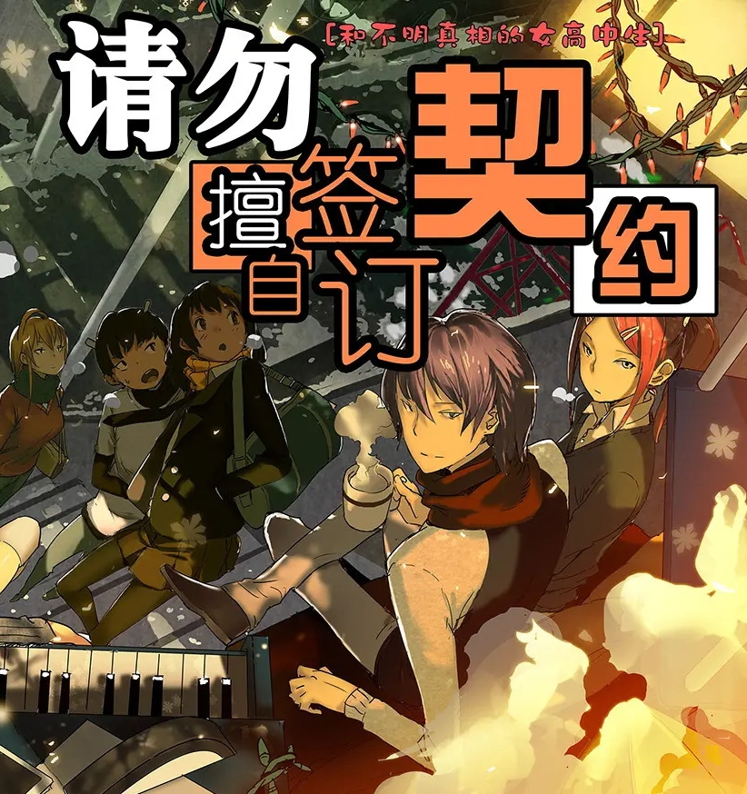 请勿擅自签订契约 电子漫画资源下载【1-223话完结】【PDF格式】【电子漫画】-MHT66漫话堂