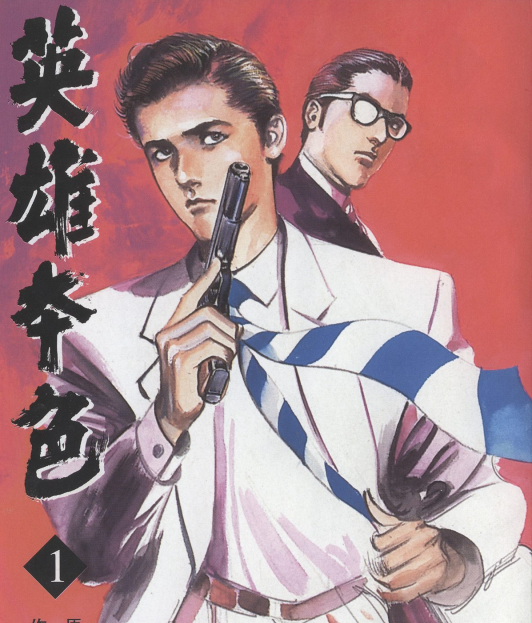 英雄本色 电子漫画高清版资源下载【1-30卷全】【PDF/MOBI双格式】【电子版漫画】-MHT66漫话堂