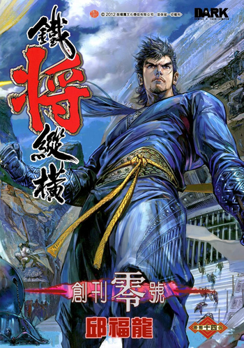 图片[2]-铁将纵横[新著] 电子漫画高清版资源下载【1-247话完结】【MOBI格式】【电子版漫画】-MHT66漫话堂