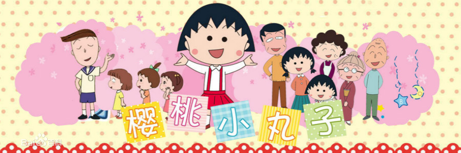 图片[1]-樱桃小丸子 电子漫画高清版资源下载【1-13卷完结】【MOBI格式】【电子版漫画】 - MHT66漫话堂-MHT66漫话堂