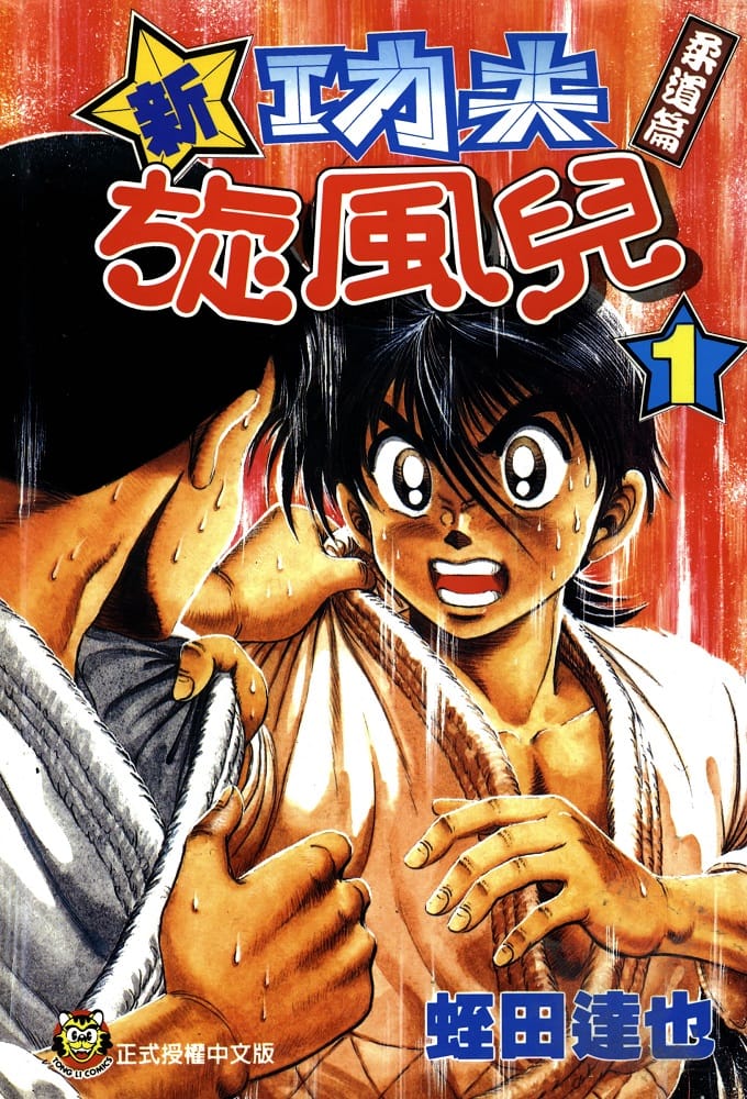 《新功夫旋风儿-柔道篇》蛭田达也创作 电子漫画下载【1-27卷完结】【PDF&MOBI格式】 - MHT66漫话堂-MHT66漫话堂