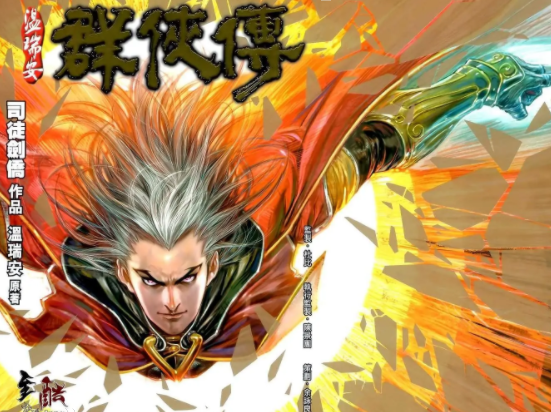温瑞安群侠传2部全集 电子漫画高清版资源下载【2部完结】【MOBI格式】【电子版漫画】-MHT66漫话堂