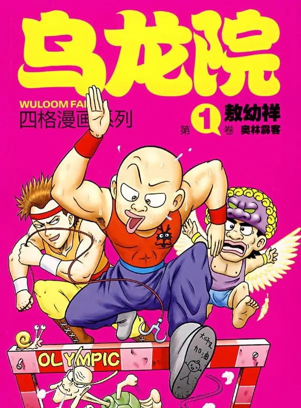 乌龙院全系九部合集 电子漫画高清版资源下载【9部完结】【MOBI格式】【电子版漫画】 - MHT66漫话堂-MHT66漫话堂