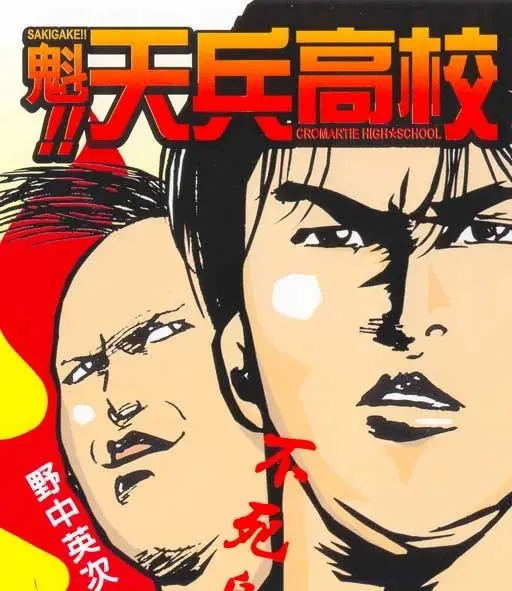 魁!天兵高校 电子漫画高清版资源下载【1-17卷完结】【MOBI格式】【电子版漫画】-MHT66漫话堂