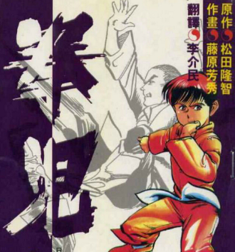 拳儿 电子漫画高清版资源下载【1-21卷完结】【MOBI格式】【电子版漫画】-MHT66漫话堂