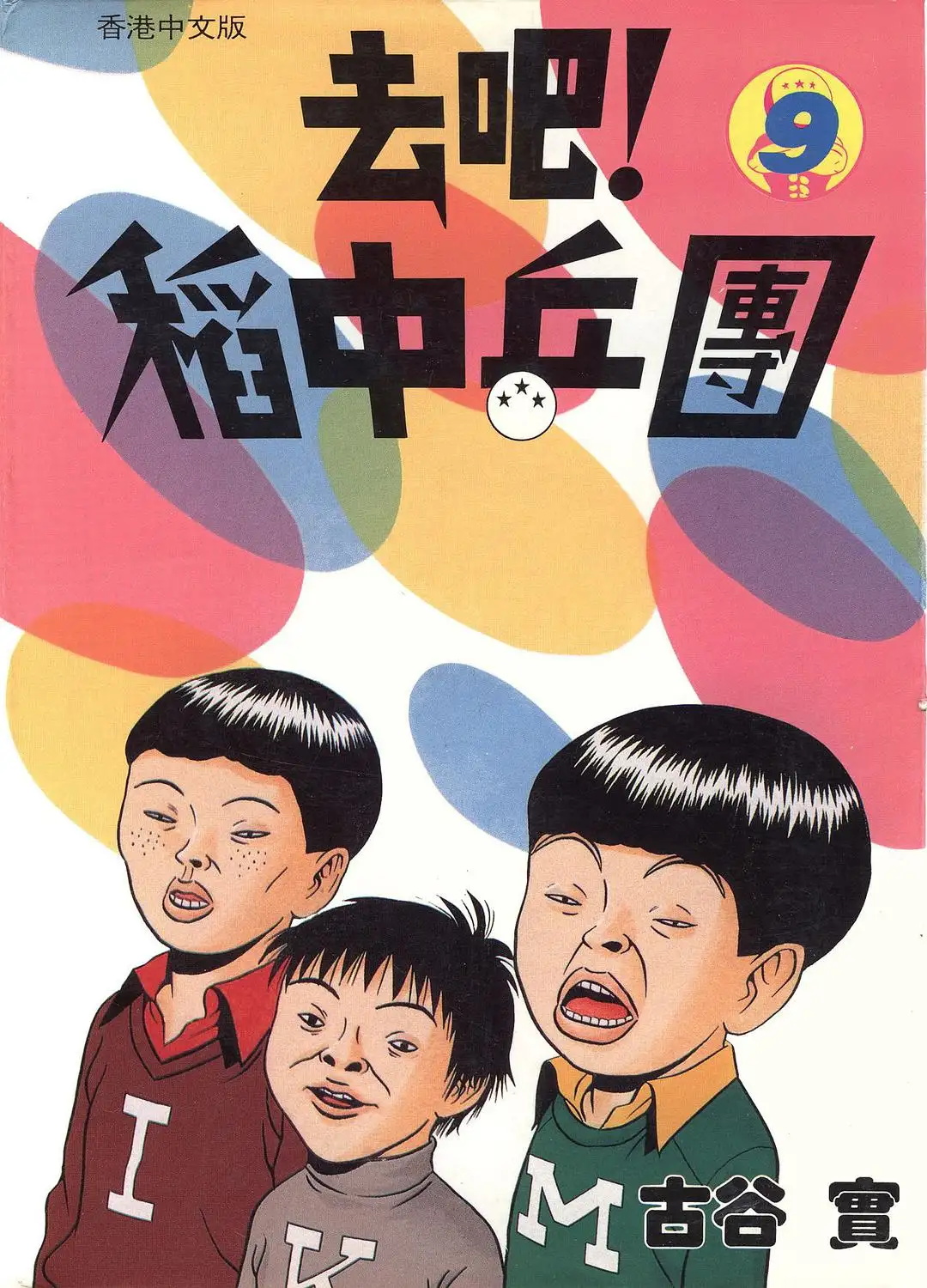 图片[1]-去吧!稻中乒团 电子漫画高清版资源下载【1-13卷完结】【PDF格式】【电子版漫画】 - MHT66漫话堂-MHT66漫话堂