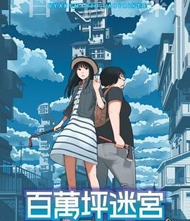 百万坪迷宫 电子漫画高清版资源下载【1-4卷完结】【MOBI格式】【电子版漫画】-MHT66漫话堂