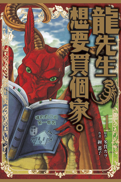 龙先生想要买个家 电子漫画高清版资源下载【1-4卷连载】【MOBI格式】【电子版漫画】-MHT66漫话堂