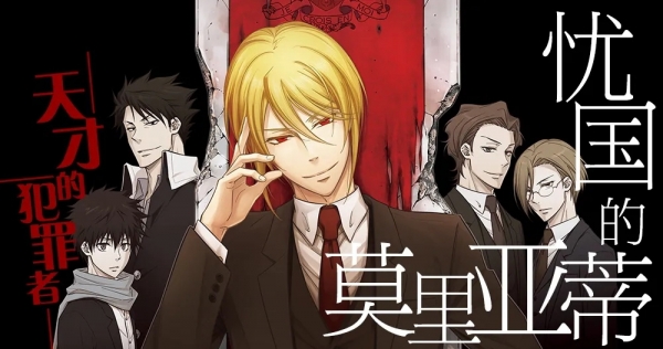 忧国的莫里亚蒂 电子漫画高清版资源下载【1-7卷-66话连载】【MOBI格式】【电子版漫画】-MHT66漫话堂
