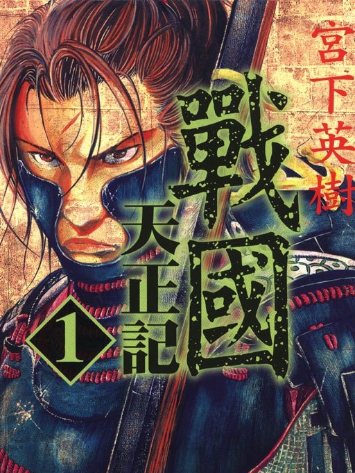 战国天正记 电子漫画高清版资源下载【1-15卷完结】【MOBI格式】【电子版漫画】-MHT66漫话堂