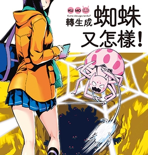 转生成蜘蛛又怎样 电子漫画高清版资源下载【1-9卷连55话】【MOBI格式】【电子版漫画】-MHT66漫话堂