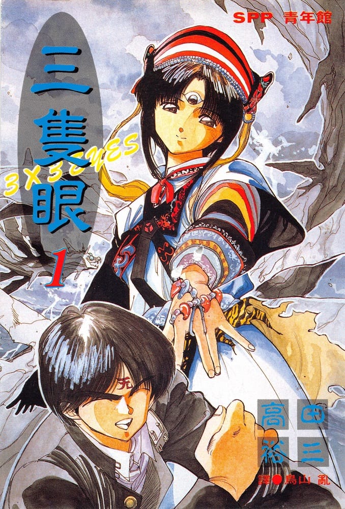 三只眼3X3 EYES电子漫画高清版资源下载【1-40卷完结】【PDF格式】【电子版漫画】 - MHT66漫话堂-MHT66漫话堂