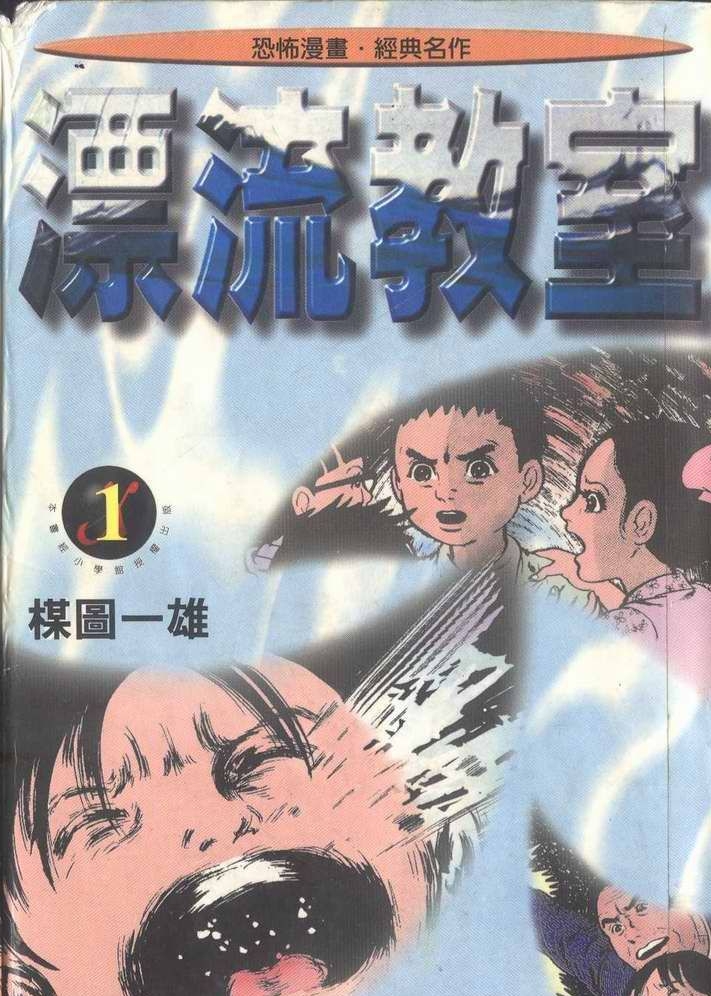 《漂流教室》楳图一雄 MOBI&PDF电子漫画【01-10卷完结】—–Kindle/JPG/PDF/Mobi-MHT66漫话堂