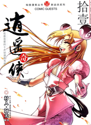 逍遥奇侠 电子漫画高清版资源下载【1-12卷+番外连载】【MOBI格式】【电子版漫画】-MHT66漫话堂