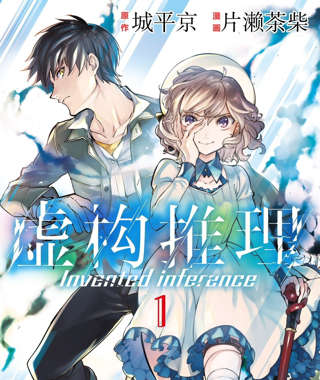 虚构推理 电子漫画高清版资源下载【1-13卷连43话连载】【PDF/MOBI格式】【电子版漫画】 - MHT66漫话堂-MHT66漫话堂