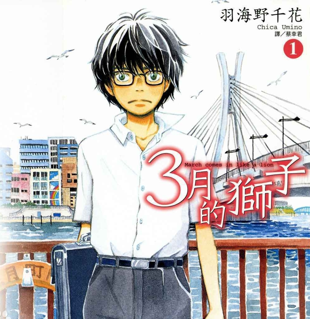 3月的狮子 电子漫画高清版资源下载【1-15卷连173话】【MOBI格式】【电子版漫画】 - MHT66漫话堂-MHT66漫话堂