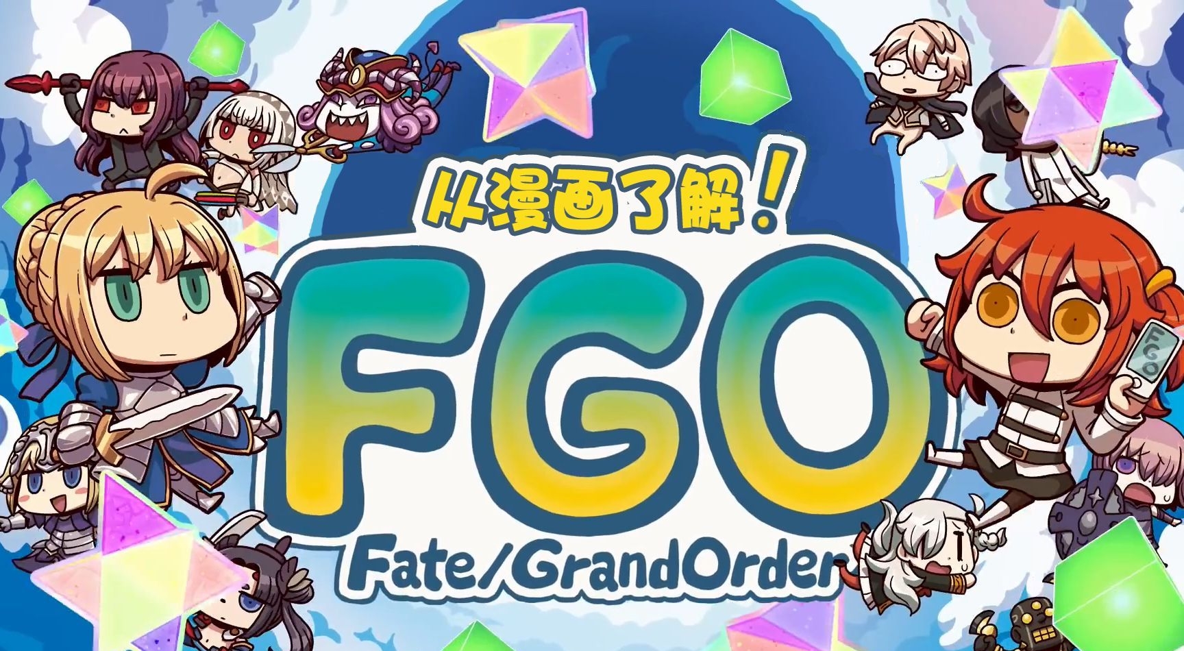 从漫画了解FGO 电子漫画高清版资源下载【1-200话连载】【MOBI格式】【电子版漫画】 - MHT66漫话堂-MHT66漫话堂