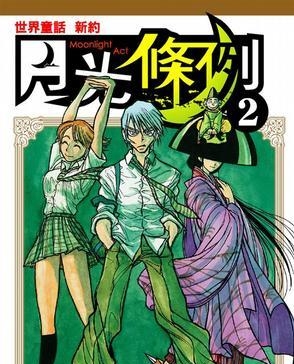 月光条例 电子漫画高清版资源下载【1-29卷完结】【PDF格式】【电子版漫画】 - MHT66漫话堂-MHT66漫话堂