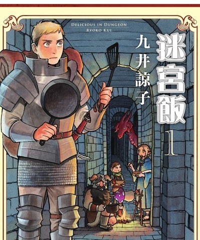 《迷宫饭》九井谅子创作 PDF版资源下载【1-12卷连86-97话完结】 - MHT66漫话堂-MHT66漫话堂