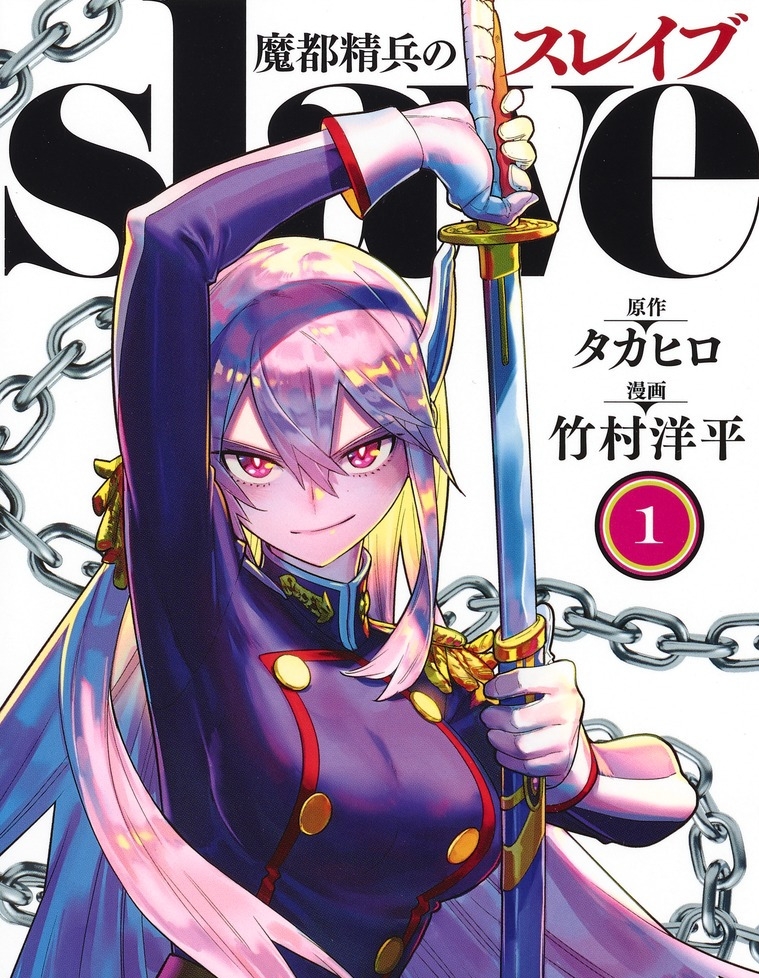 《魔都精兵的奴隶》竹村洋平创作 PDF版资源下载【01-15卷连125-149话+番外连载】 - MHT66漫话堂-MHT66漫话堂